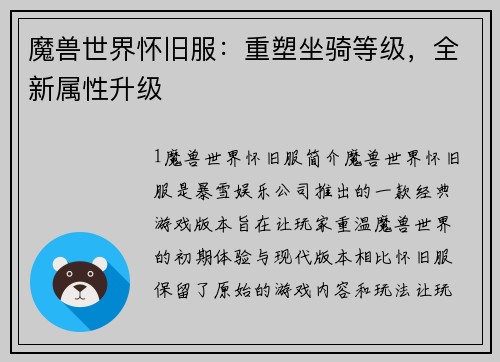 魔兽世界怀旧服：重塑坐骑等级，全新属性升级